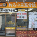 駒込中里整骨院　外観
